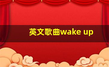 英文歌曲wake up